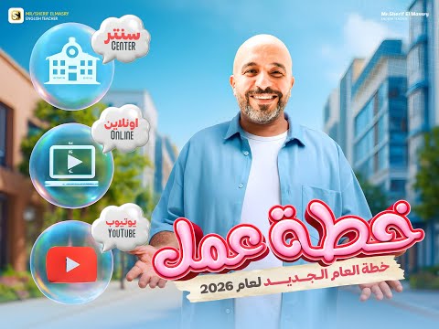 تفاصيل بداية السنة كاملة ثانوية عامة دفعة 2026 مستر شريف المصري
