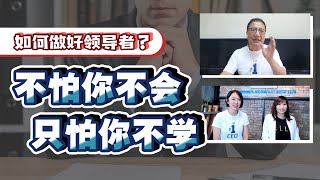 如何做好领导者？6个方法、10大技巧 | 成功企业家读书会 《这是你的船》Part 1