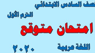 امتحان متوقع لغة عربية الصف السادس الابتدائي الترم الأول 2020
