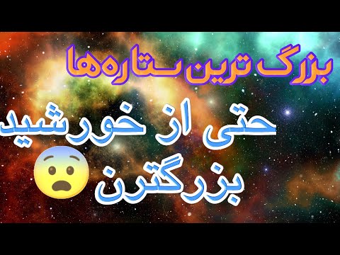 ۱۰ ستاره بزرگ جهان|بزرگترین ستاره جهان