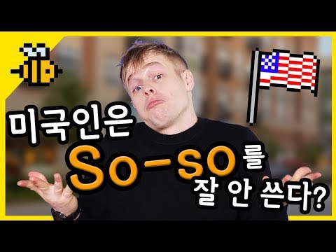   올리버쌤 영어꿀팁 미국인들이 So So 많이 쓸까