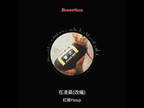 張震嶽-在凌晨 rapcover版