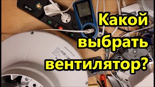 Вентиляция / Какой выбрать вентилятор? Вентс ВК125 и ВК 150ЕС