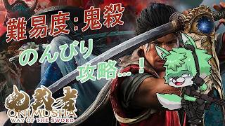 【 鬼武者 Way of the Sword 】難易度鬼殺を攻略していく…！#最終回【 難易度:鬼殺 】【 ネタバレ注意 】