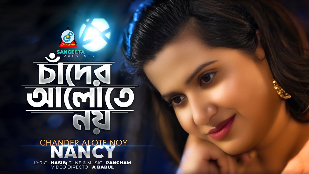 Nancy | Chader Alote Noy | চাঁদের আলোতে নয় | Music Video 2023 | Sangeeta