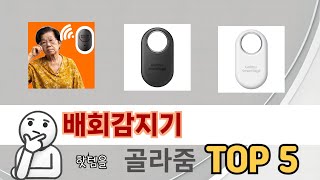 편하게 쓸 수 있는 배회감지기 추천 5가지
