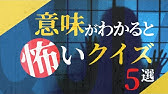 意味 が わかる と 怖い 話 解説 ウカヤヘテギン Gojko Oliver