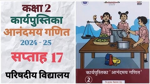कार्यपुस्तिका आनंदमय गणित | सप्ताह 17 | कक्षा 2 | 2024-25 | परिषदीय विद्यालय