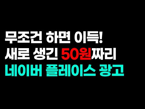   네이버 플레이스 광고 베타서비스 기간에 무조건 해보세요