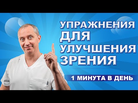 Упражнения для улучшения зрения!  1 минута в день