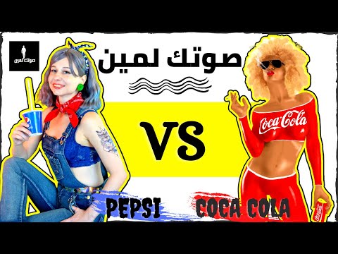 كوكاكولا صوتك لمين  بيبسي