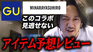 【コスパ最強】GUとミハラヤスヒロがコラボ！？絶対見逃せないコラボ！予想レビュー！