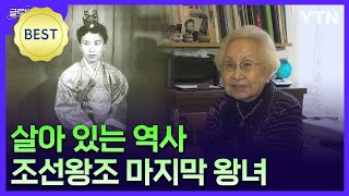 조선의 '마지막 왕녀'…독립운동 앞장선 의친왕의 5녀 [글로벌코리안] / YTN korean