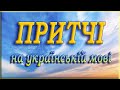 Притчі на українській мові. Повчальні історії