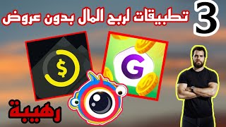 3 تطبيقات لربح المال  بدون عروض و صادقة