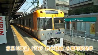 京王1000系　1734F　井の頭線　永福町駅発車