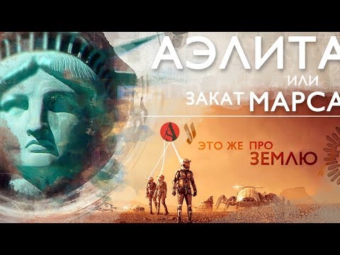 АЭЛИТА или Закат