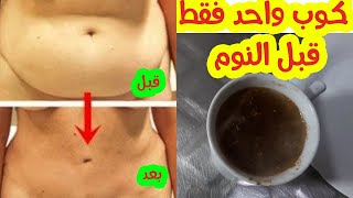 مشروب الصاروووخ مشروب قبل النوم للتخسيس يقضى على دهون البطنويزيل الكرش | مشروب التخسيس قبل النوم