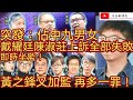 突發：佔中九男女 戴耀廷 陳淑莊上訴失敗 即時坐監/黃之鋒又加監 再多一罪罪成/許智峯孖寶兄弟辭任區議員/文杰新時代/2021年4月30日片2