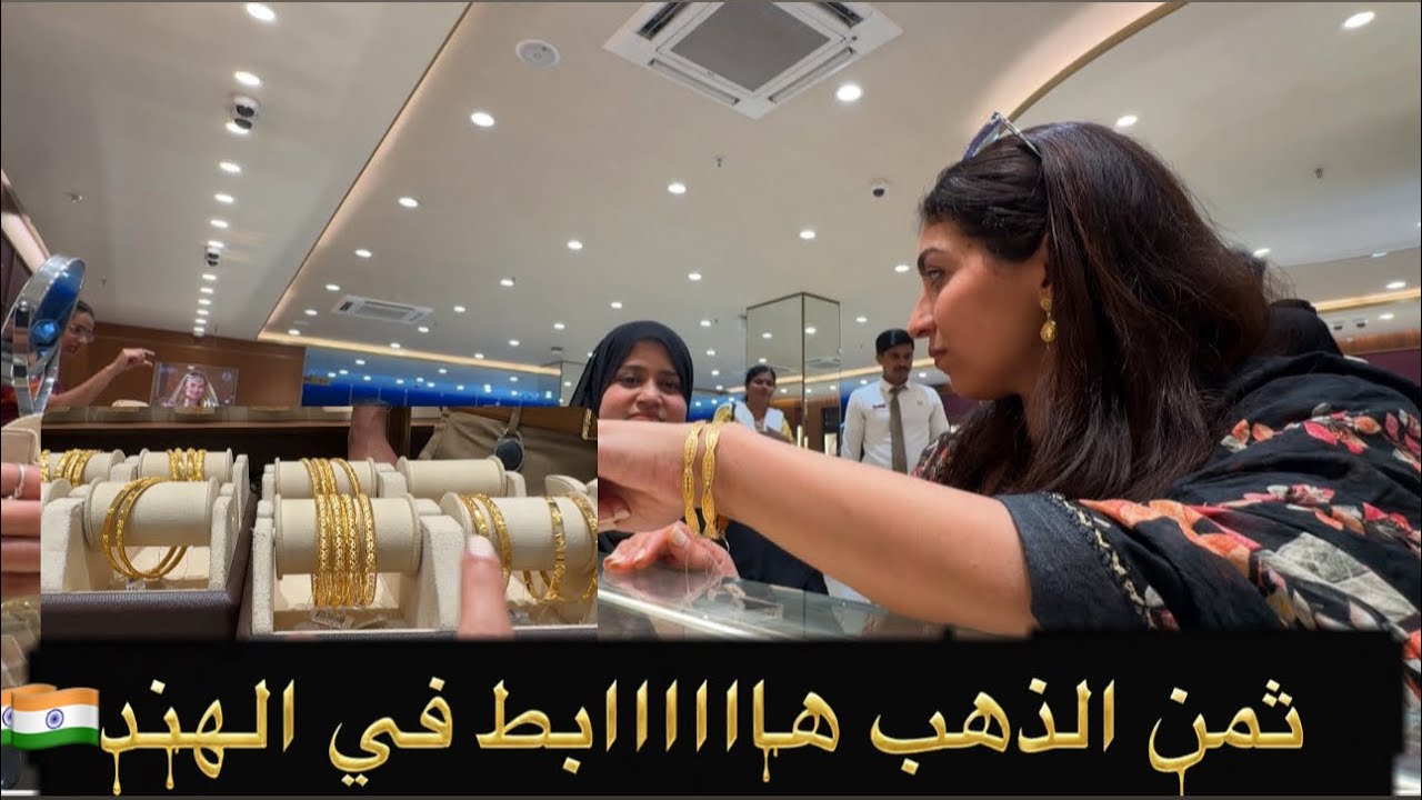 ثمن الذهب هبط هبطة صاروخية في الهند 🇮🇳 أجيو تشوفو أسعار الأساور  / شنو اخدينا