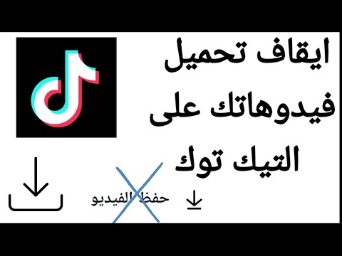 كيفية حماية مقاطع الفيديو الخاصة بك على تيك توك من النسخ والتحميل غير المصرح بها