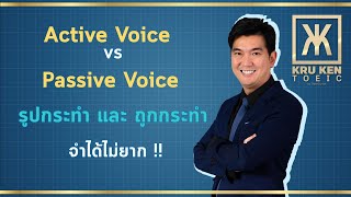 ติว TOEIC ครูเคน : Active Voice และ Passive Voice รูปถูกกระทำ และรูปทำเอง