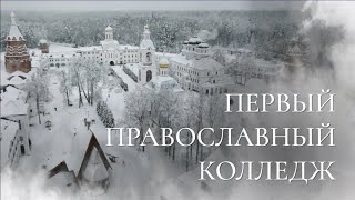 Первый православный колледж
