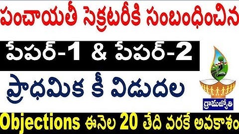 Panchayati Secretary Exam keys & Exam Paper released now check  For all Aspirants by SRINIVAS Mech