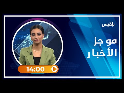 موجز 05 08 2022 14 00