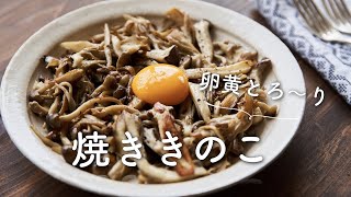 うまみが凝縮！きのこの盛り合わせのレシピ・作り方