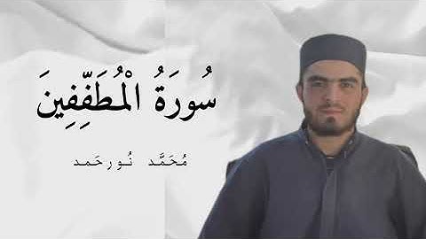 سورة المطففين محمد نور حمد