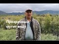 Шаман Идёт! Как Прозрачный шамана вокруг пальца обвёл