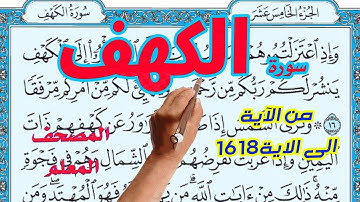سورة الكهف المصحف المعلم من الاية 16 18