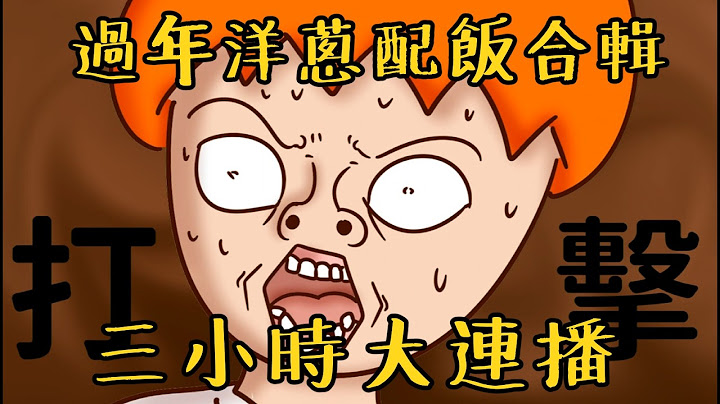 過年配飯合輯！三小時洋蔥連播！ | 可怕的流氓篇、體臭篇、國小初戀篇 | Onion Man