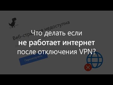 Не работает интернет после удаления или отключения VPN?