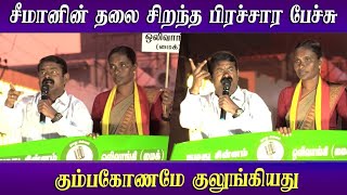 seeman best election campaign speech for kaliammal in kumbakonam ntk latest