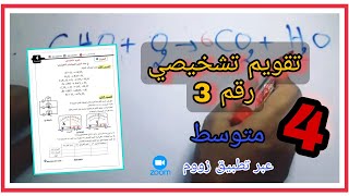 تقويم تشخيصي رقم 3 للسنة الرابعة متوسط