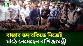 বাজার তদারকিতে নিজেই মাঠে নেমেছেন বাণিজ্যমন্ত্রী | Commerce Minister | NTV News