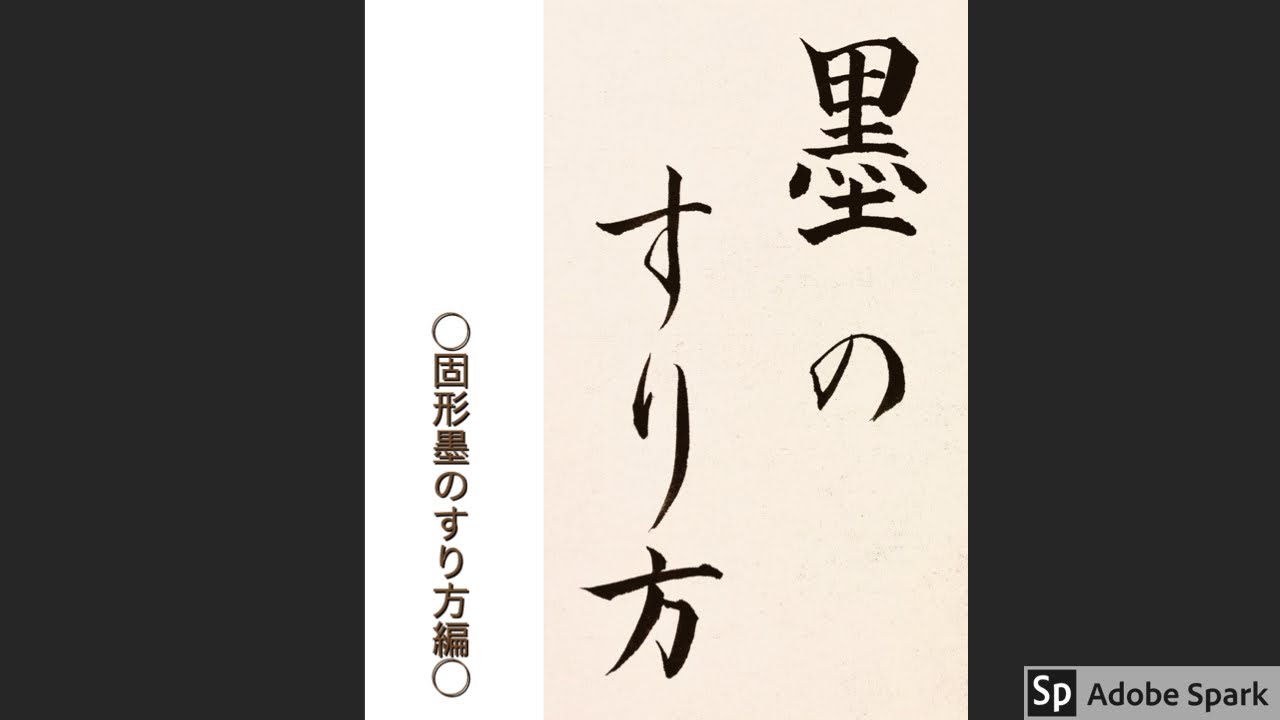墨のすり方 - YouTube