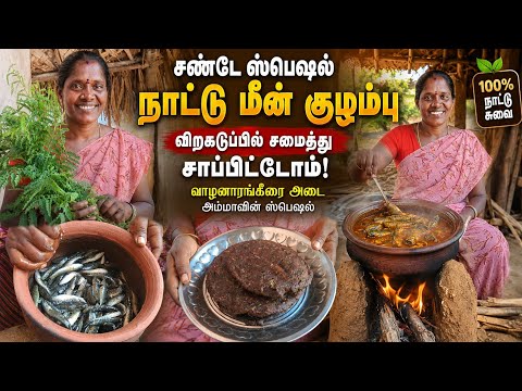 🌟கிராமத்து ஸ்டைல் நாட்டு மீன் குழம்பு | சண்டே ஸ்பெஷல் விறகு அடுப்பு சமையல்☘️|gramathu ponnu saranya