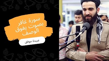الشيخ عبيدة موفق وقال فرعون || الشيخ عبيدة موفق سورة غافر