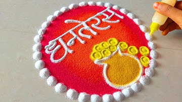 Shubh Dhanteras Rangoli | Very Easy Dhanteras Rangoli | Beautiful Rangoli for Diwali/Dhanteras 2025