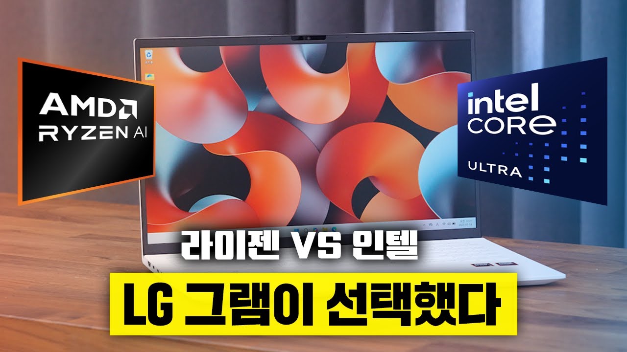 이제 LG 그램에도 라이젠이 들어간다고요? 인텔과 비교해봤습니다