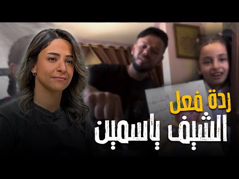 بكاء الشيف ياسمين ناصر على الهواء مباشرة بسبب اتصال مفاجئ من أطفال غزة