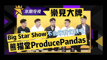 【熊貓堂ProducePandas】「樂見大牌 | Big Star Show」採訪 | Interview
