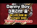 [류수현 색소폰 레슨] Danny Boy (대니보이)  3옥타브 ‘솔’ 소리비법!(tenor saxophone G key altissimo)