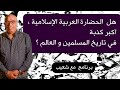 312 هل الحضارة العربية الإسلامية هي اكبر كذبة في تاريخ المسلمين والعالم سعيدـشعيب 312 هل الحضارة العربية الإسلامية هي اكبر كذبة في تاريخ المسلمين والعالم سعيدـشعيب