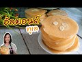 อัลมอนด์ทูเล พร้อมเทคนิควิธีทำให้กรอบทั้งแผ่น (ไม่ต้องใช้เครื่องตี) /almond tuiles