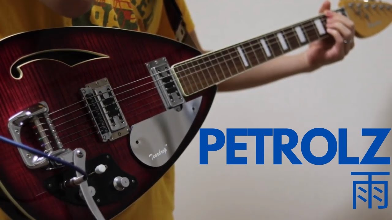 ペトロールズ「雨」（Guitar Cover） - YouTube