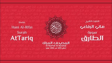 سورة  الطارق لعام 1435هـ للشيخ هاني الرفاعي Sheikh Hani Al-Rifai Surah AtTariq